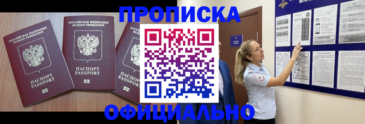 купить прописку в Мончегорске